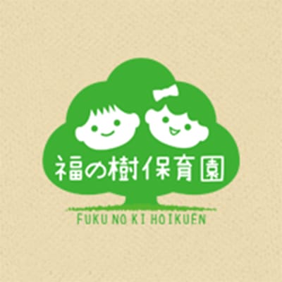 保育事業