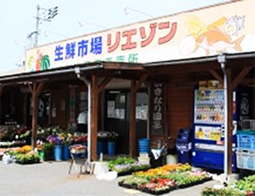 生鮮市場リエゾン志井店