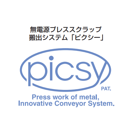 無電源でプレススクラップの排出を実現した自社製品「ピクシー」シリーズの開発・販売