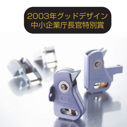2003年グッドデザイン中小企業庁長官特別賞