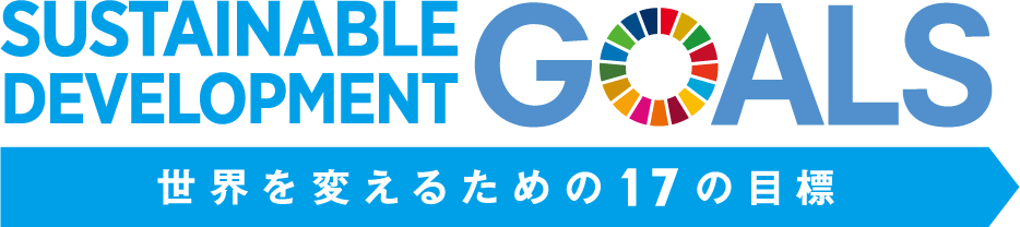 世界を変えるための17の目標