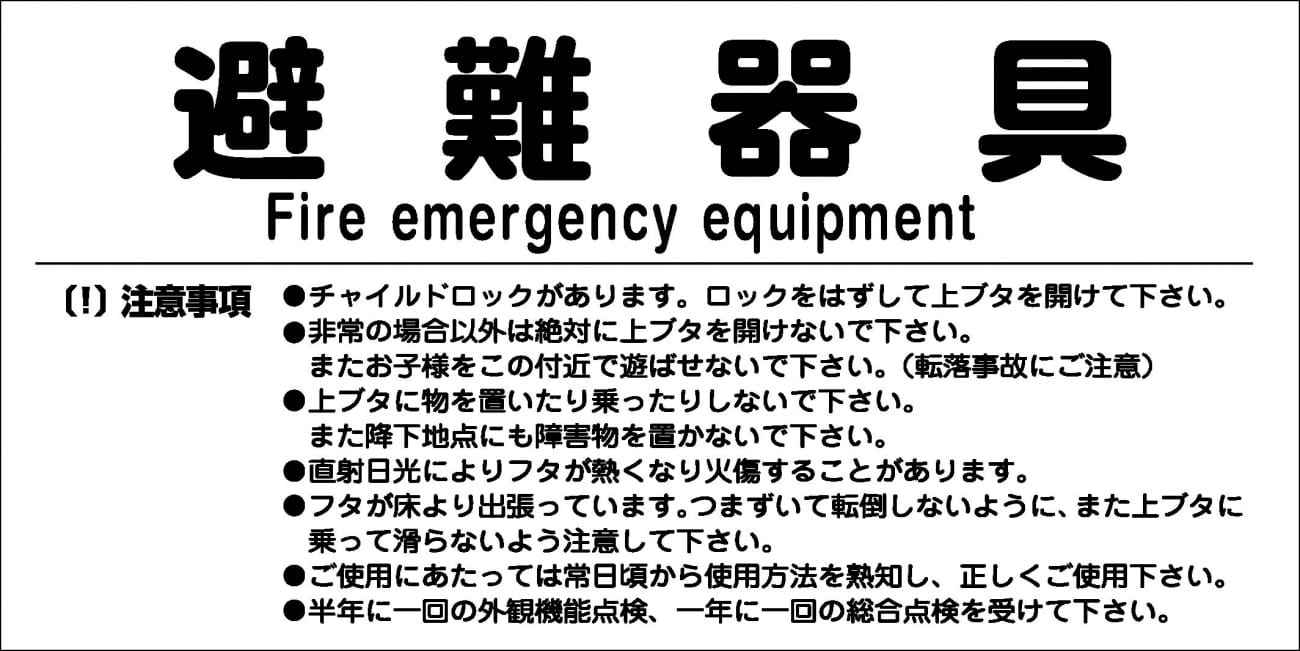 避難器具表示シール