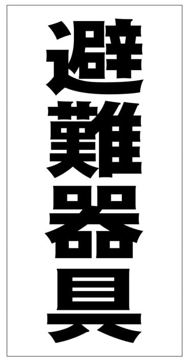 避難器具表示板（縦）